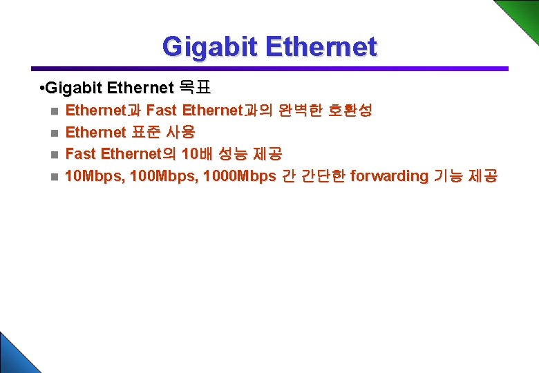 Gigabit Ethernet • Gigabit Ethernet 목표 Ethernet과 Fast Ethernet과의 완벽한 호환성 n Ethernet 표준