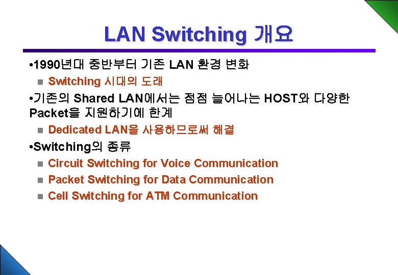LAN Switching 개요 • 1990년대 중반부터 기존 LAN 환경 변화 n Switching 시대의 도래