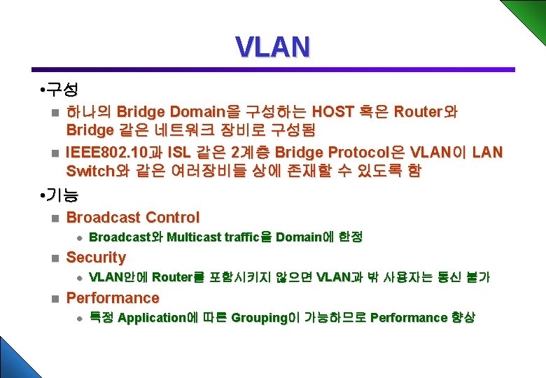 VLAN • 구성 하나의 Bridge Domain을 구성하는 HOST 혹은 Router와 Bridge 같은 네트워크 장비로