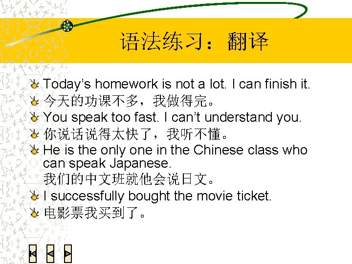 语法练习：翻译 Today’s homework is not a lot. I can finish it. 今天的功课不多，我做得完。 You speak