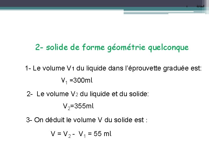 : ﺍﻟﻤﺎﺩﺓ 2 - solide de forme géométrie quelconque 1 - Le volume V