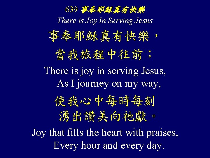 639 事奉耶穌真有快樂 There is Joy In Serving Jesus 事奉耶穌真有快樂， 當我旅程中往前； There is joy in