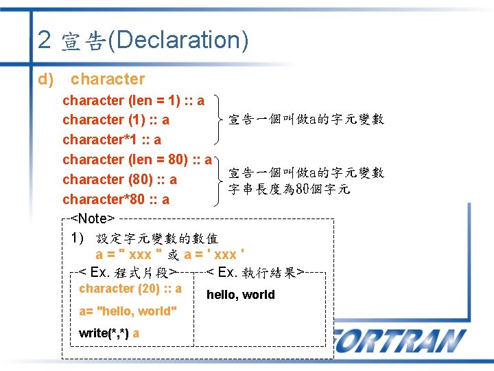 2 宣告(Declaration) d) character (len = 1) : : a 宣告一個叫做a的字元變數 character (1) :