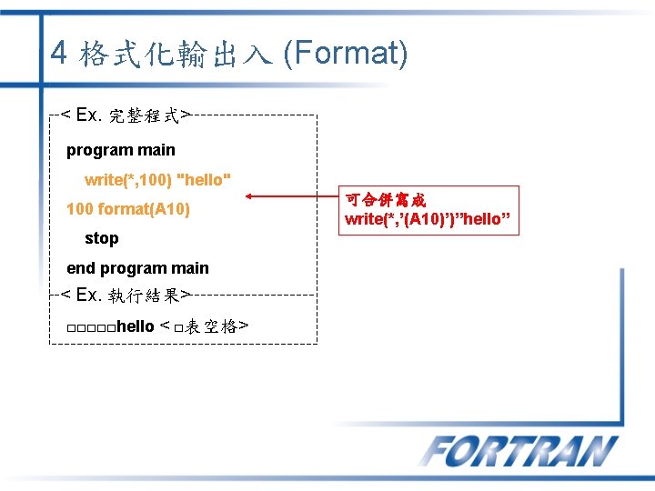 4 格式化輸出入 (Format) < Ex. 完整程式> program main write(*, 100) "hello" 100 format(A 10)