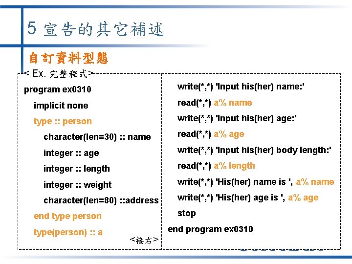 5 宣告的其它補述 自訂資料型態 < Ex. 完整程式> write(*, *) 'Input his(her) name: ' program ex