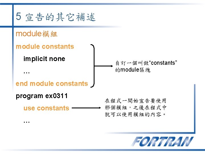 5 宣告的其它補述 module模組 module constants implicit none … 自訂一個叫做“constants” 的module區塊 end module constants program