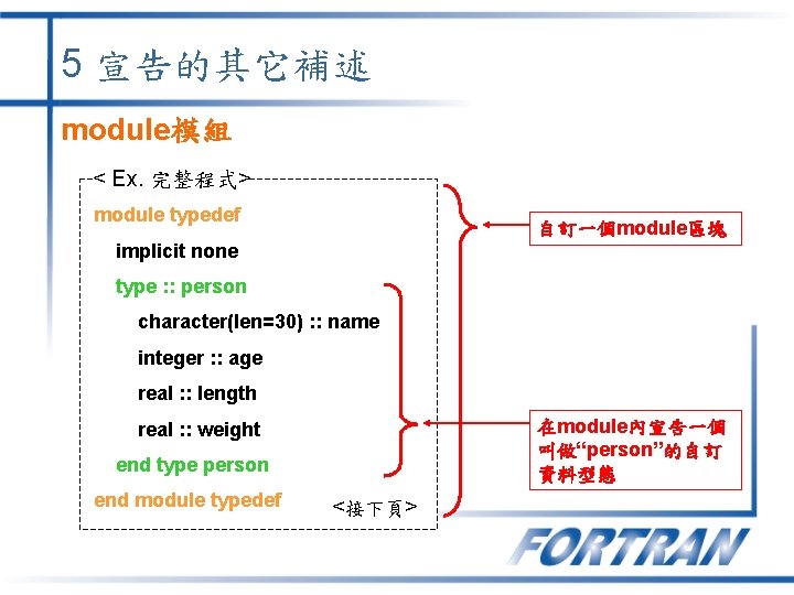 5 宣告的其它補述 module模組 < Ex. 完整程式> module typedef 自訂一個module區塊 implicit none type : :