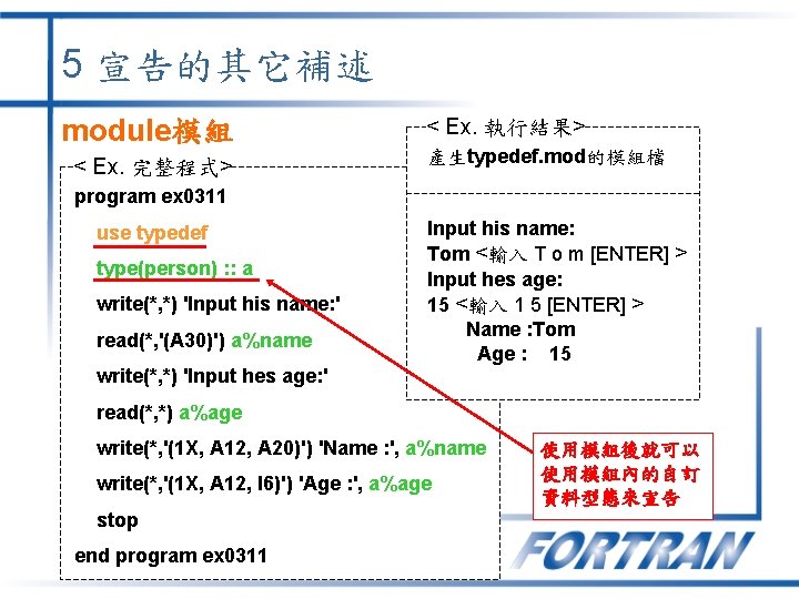 5 宣告的其它補述 module模組 < Ex. 完整程式> < Ex. 執行結果> 產生typedef. mod的模組檔 program ex 0311