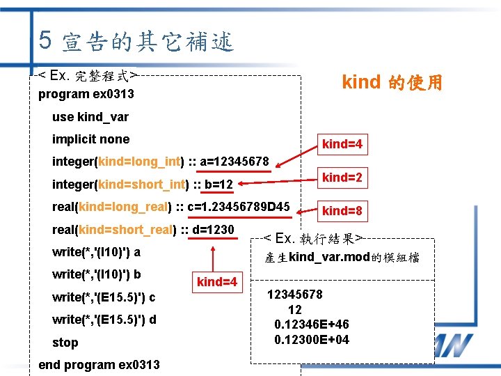 5 宣告的其它補述 < Ex. 完整程式> kind 的使用 program ex 0313 use kind_var implicit none