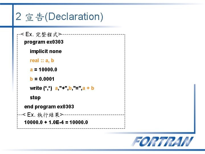 2 宣告(Declaration) < Ex. 完整程式> program ex 0303 implicit none real : : a,