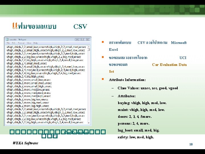 แฟมขอมลแบบ CSV § สรางแฟมแบบ CSV ดวยโปรแกรม Microsoft Excel § ชดขอมลตวอยางทไดจาก UCI ชอชดขอมล Car Evaluation