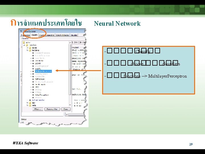 การจำแนกประเภทโดยใช Neural Network -���� Classify -������ choose ����� classifiers -����� functions --> Multilayer. Perceptron