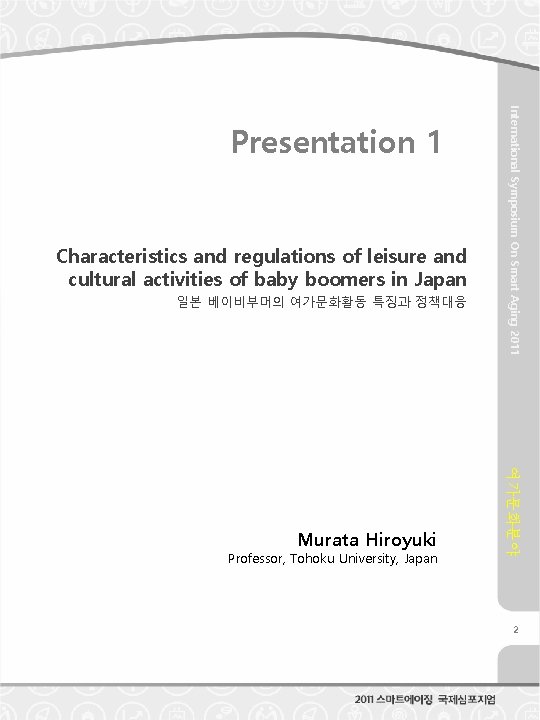 Characteristics and regulations of leisure and cultural activities of baby boomers in Japan 일본