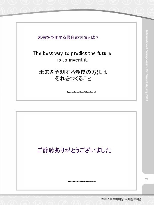 The best way to predict the future is to invent it. 未来を予測する最良の方法は それをつくること Copyright©