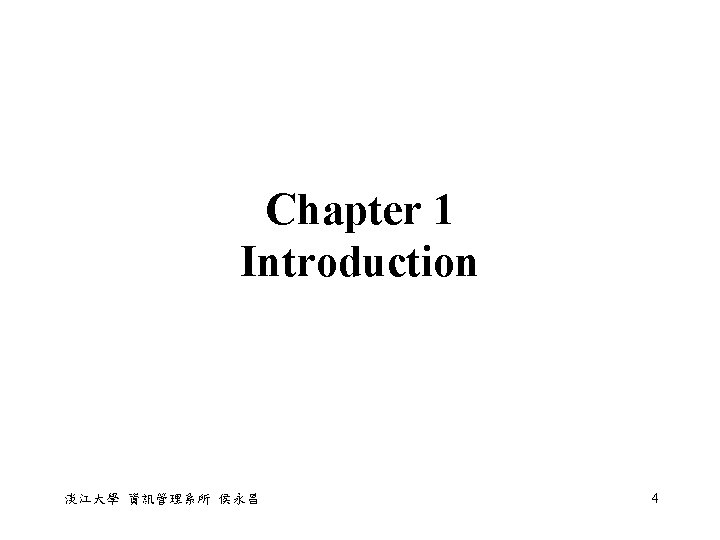Chapter 1 Introduction 淡江大學 資訊管理系所 侯永昌 4 