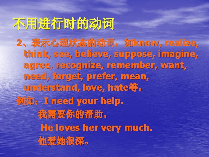 不用进行时的动词 2、表示心理状态的动词，如know, realize, think, see, believe, suppose, imagine, agree, recognize, remember, want, need, forget,