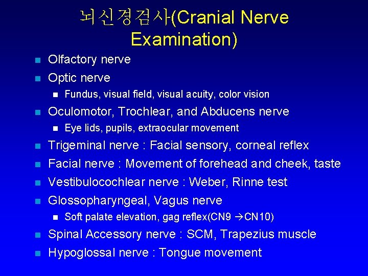 뇌신경검사(Cranial Nerve Examination) n n Olfactory nerve Optic nerve n n Oculomotor, Trochlear, and