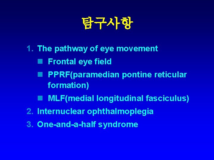 탐구사항 1. The pathway of eye movement n Frontal eye field n PPRF(paramedian pontine