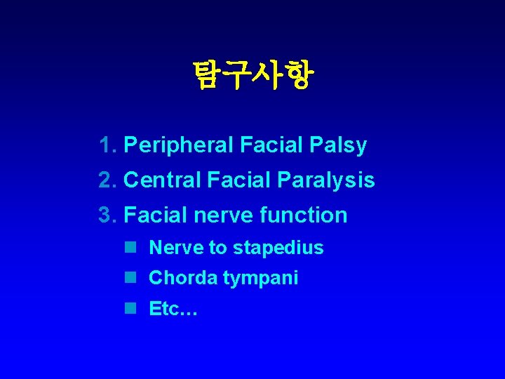 탐구사항 1. Peripheral Facial Palsy 2. Central Facial Paralysis 3. Facial nerve function n