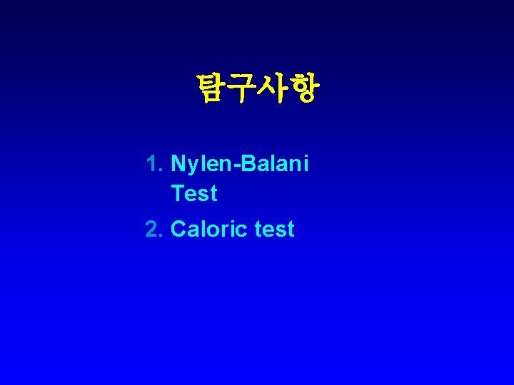 탐구사항 1. Nylen-Balani Test 2. Caloric test 