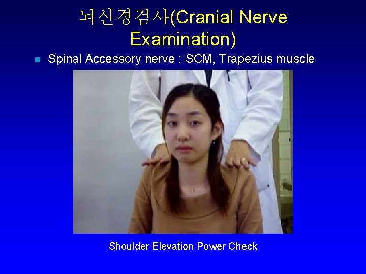 뇌신경검사(Cranial Nerve Examination) n Spinal Accessory nerve : SCM, Trapezius muscle Shoulder Elevation Power