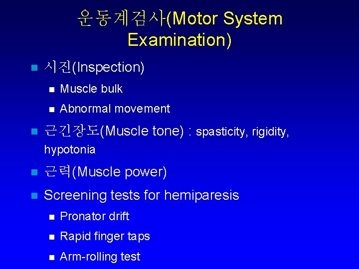운동계검사(Motor System Examination) n n 시진(Inspection) n Muscle bulk n Abnormal movement 근긴장도(Muscle tone)