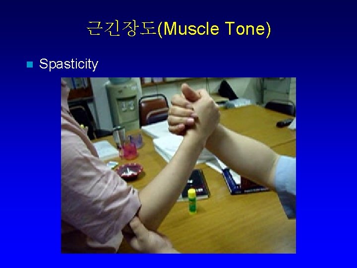 근긴장도(Muscle Tone) n Spasticity 