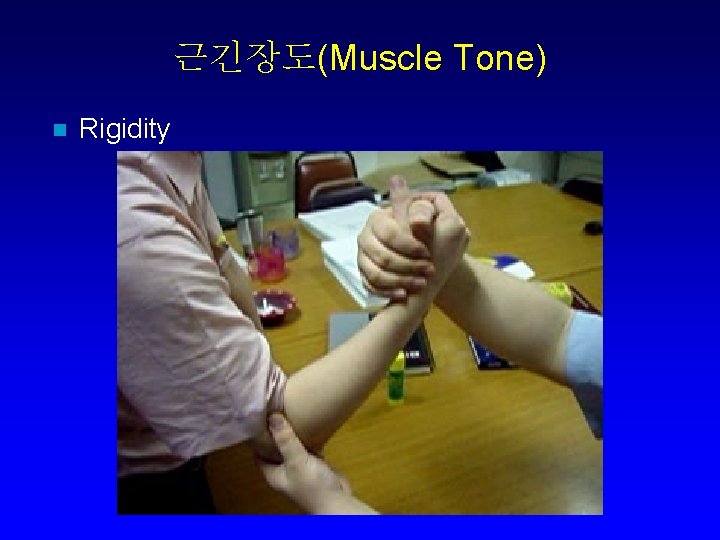 근긴장도(Muscle Tone) n Rigidity 