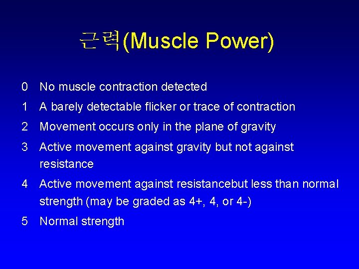 근력(Muscle Power) 0 No muscle contraction detected 1 A barely detectable flicker or trace
