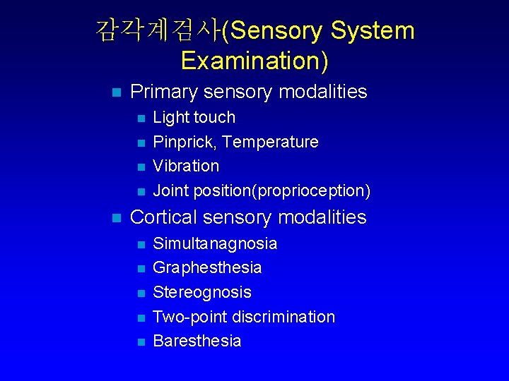 감각계검사(Sensory System Examination) n Primary sensory modalities n n n Light touch Pinprick, Temperature