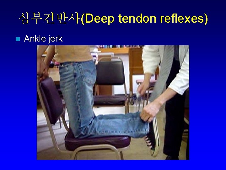 심부건반사(Deep tendon reflexes) n Ankle jerk 