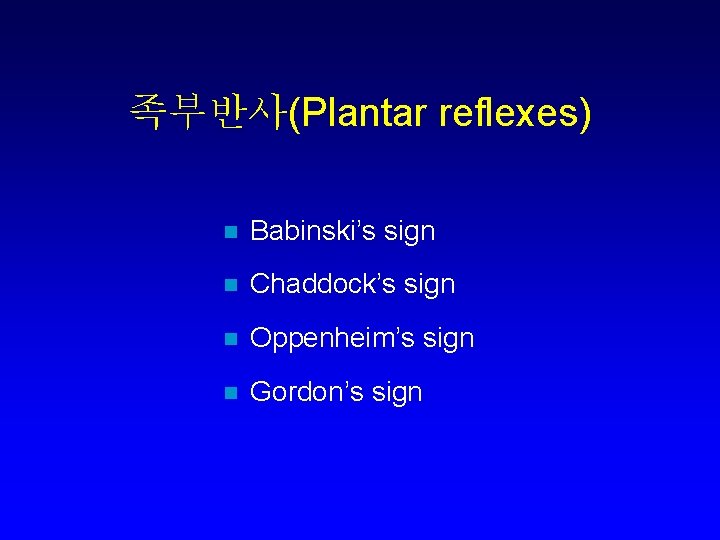 족부반사(Plantar reflexes) n Babinski’s sign n Chaddock’s sign n Oppenheim’s sign n Gordon’s sign
