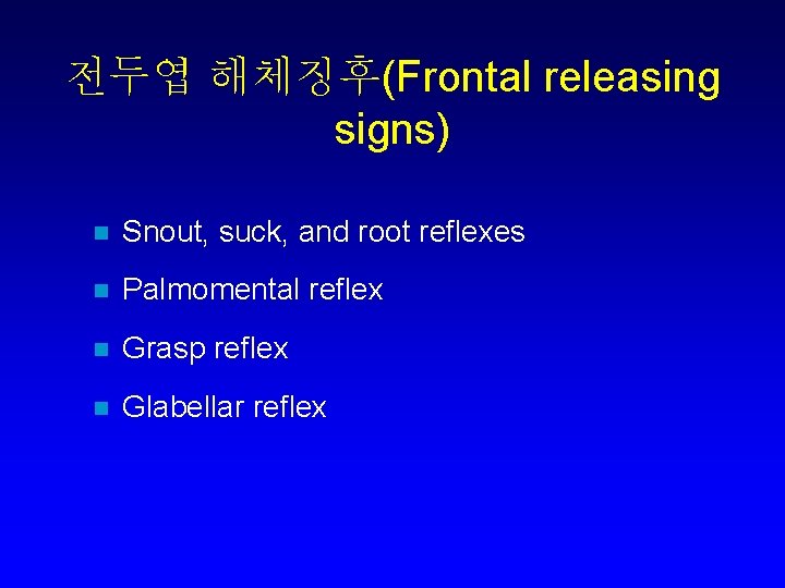 전두엽 해체징후(Frontal releasing signs) n Snout, suck, and root reflexes n Palmomental reflex n