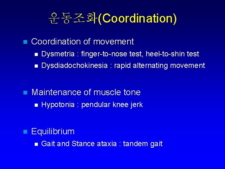 운동조화(Coordination) n n Coordination of movement n Dysmetria : finger-to-nose test, heel-to-shin test n