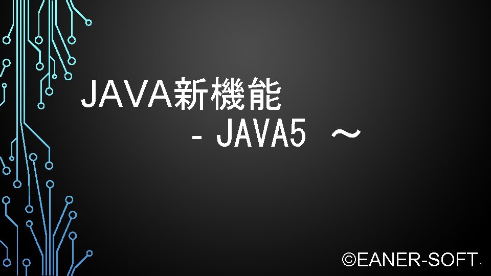 JAVA新機能 　　　　‐JAVA 5 ～ ©EANER-SOFT 1 