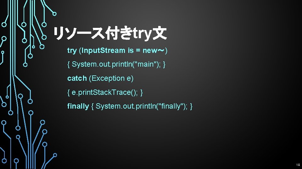リソース付きtry文 try (Input. Stream is = new～) { System. out. println("main"); } catch (Exception