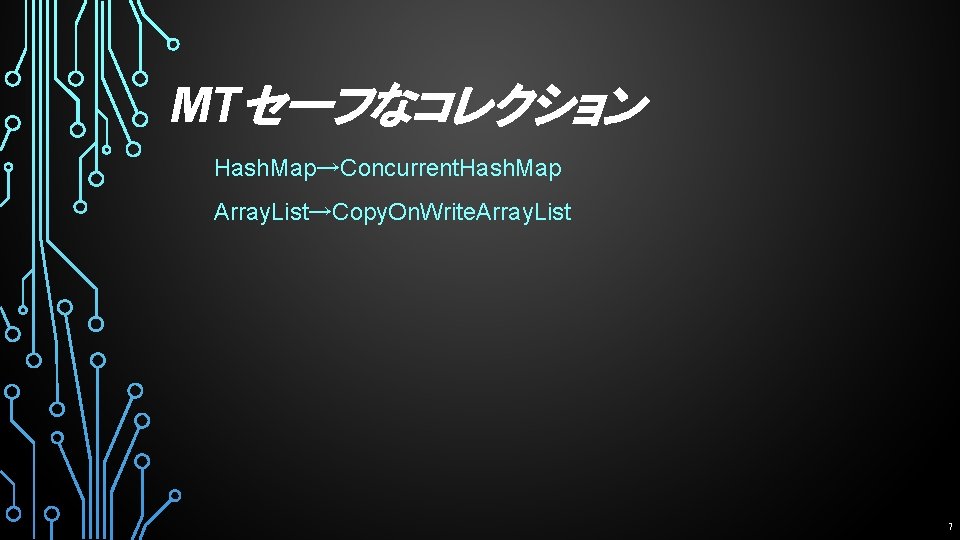 MTセーフなコレクション Hash. Map→Concurrent. Hash. Map Array. List→Copy. On. Write. Array. List 7 