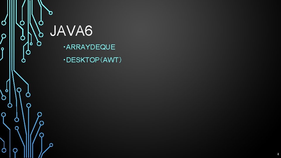 JAVA 6 ・ARRAYDEQUE ・DESKTOP（AWT） 8 