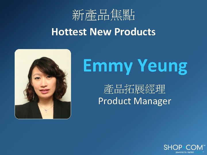 新產品焦點 Hottest New Products Emmy Yeung 產品拓展經理 Product Manager 