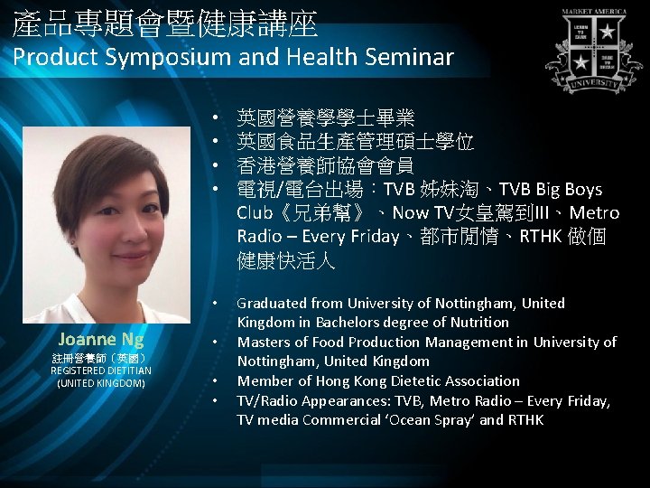 產品專題會暨健康講座 Product Symposium and Health Seminar Joanne Ng 註冊營養師（英國） REGISTERED DIETITIAN (UNITED KINGDOM) •