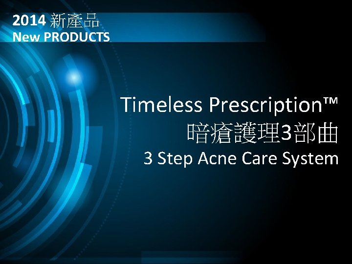 2014 新產品 New PRODUCTS Timeless Prescription™ 暗瘡護理3部曲 3 Step Acne Care System 