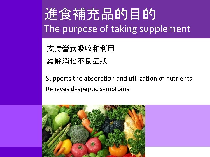 進食補充品的目的 The purpose of taking supplement 支持營養吸收和利用 緩解消化不良症狀 Supports the absorption and utilization of
