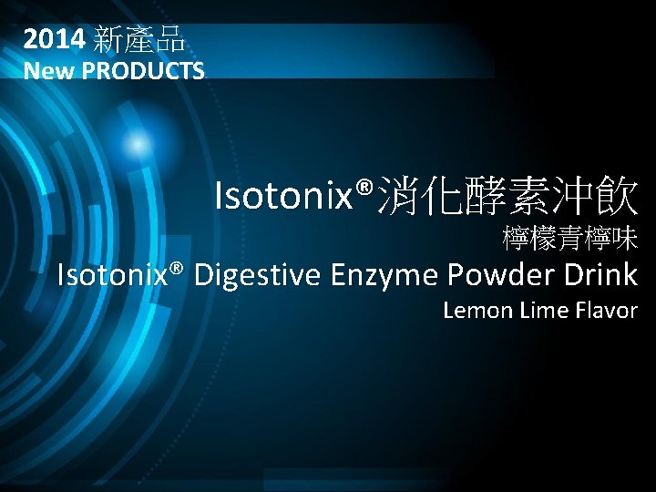 2014 新產品 New PRODUCTS Isotonix®消化酵素沖飲 檸檬青檸味 Isotonix® Digestive Enzyme Powder Drink Lemon Lime Flavor