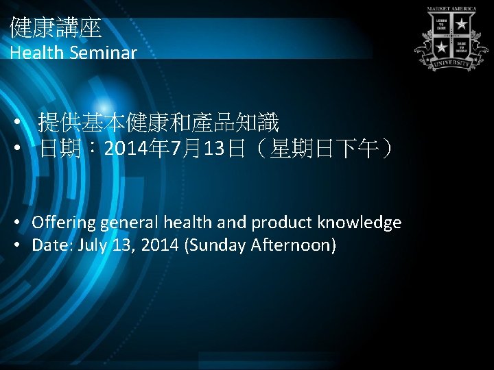 健康講座 Health Seminar • 提供基本健康和產品知識 • 日期： 2014年 7月13日（星期日下午） • Offering general health and