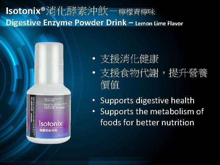Isotonix®消化酵素沖飲－檸檬青檸味 Digestive Enzyme Powder Drink – Lemon Lime Flavor • 支援消化健康 • 支援食物代謝，提升營養 價值