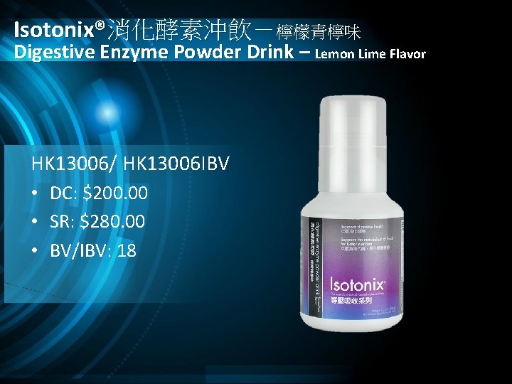 Isotonix®消化酵素沖飲－檸檬青檸味 Digestive Enzyme Powder Drink – Lemon Lime Flavor HK 13006/ HK 13006 IBV