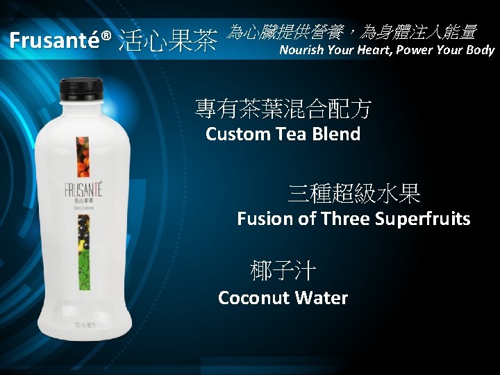 為心臟提供營養，為身體注入能量 Frusanté® 活心果茶 Nourish Your Heart, Power Your Body 專有茶葉混合配方 Custom Tea Blend 三種超級水果