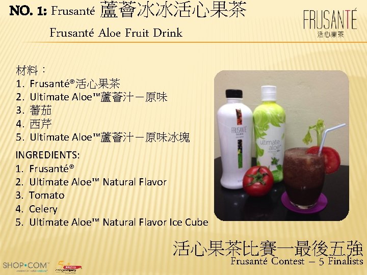 NO. 1: Frusanté 蘆薈冰冰活心果茶 Frusanté Aloe Fruit Drink 材料： 1. Frusanté®活心果茶 2. Ultimate Aloe™蘆薈汁－原味