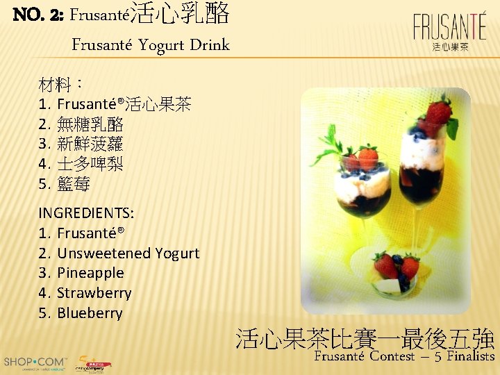 NO. 2: Frusanté活心乳酪 Frusanté Yogurt Drink 材料： 1. Frusanté®活心果茶 2. 無糖乳酪 3. 新鮮菠蘿 4.