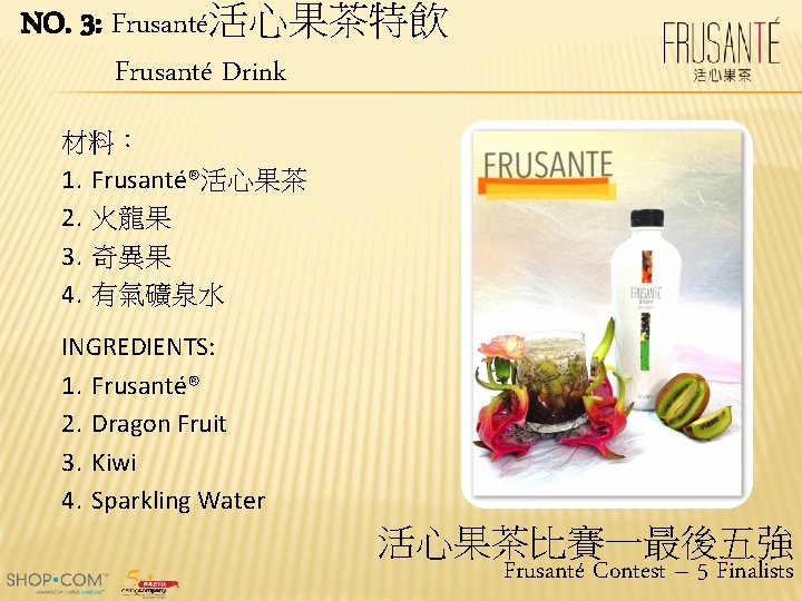 NO. 3: Frusanté活心果茶特飲 Frusanté Drink 材料： 1. Frusanté®活心果茶 2. 火龍果 3. 奇異果 4. 有氣礦泉水